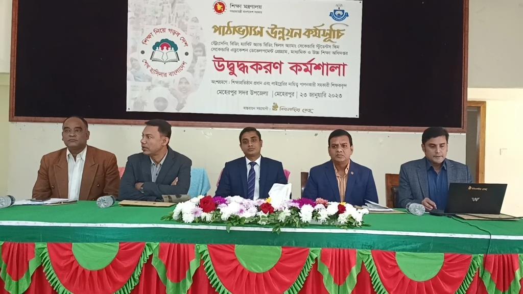 মেহেরপুরে পাঠাভ্যাস উন্নয়নে উদ্বুদ্ধকরণ কর্মশালা