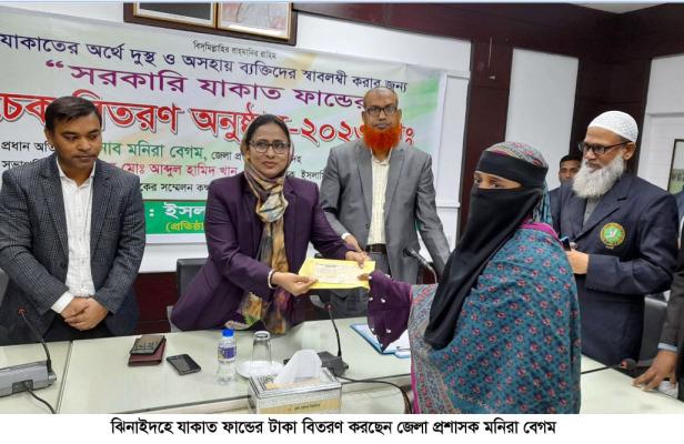 ঝিনাইদহে দুস্থদের মাঝে যাকাত ফান্ডের টাকা বিতরণ