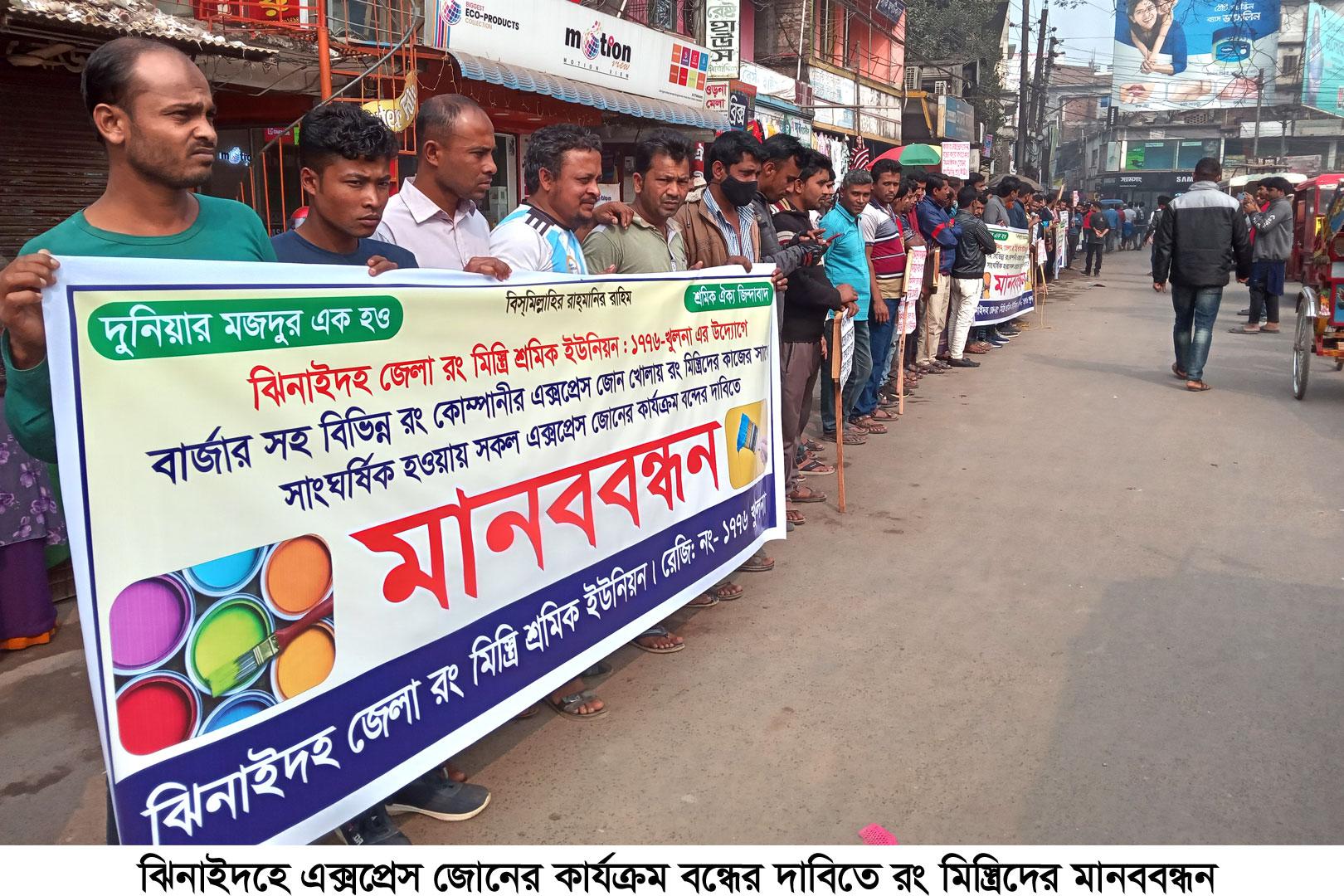 ঝিনাইদহে এক্সপ্রেস জোনের কার্যক্রম বন্ধের দাবিতে মানববন্ধন