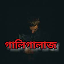 শোকজ করায় পানি উন্নয়ন বোর্ডের প্রকৌশলীকে গালিগালাজ