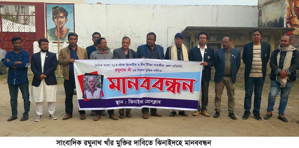 ঝিনাইদহে সাংবাদিক রঘুনাথের মুক্তির দাবিতে মানববন্ধন