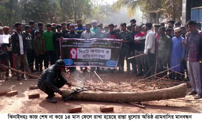 কাজ শেষ না করে ১৪ মাস ফেলে রাখা হয়েছে রাস্তা