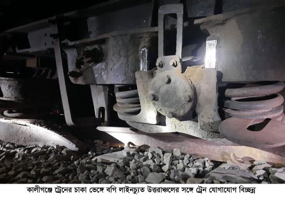 নকশিকাঁথা লাইনচ্যুত, খুলনার সঙ্গে রেল যোগাযোগ বন্ধ