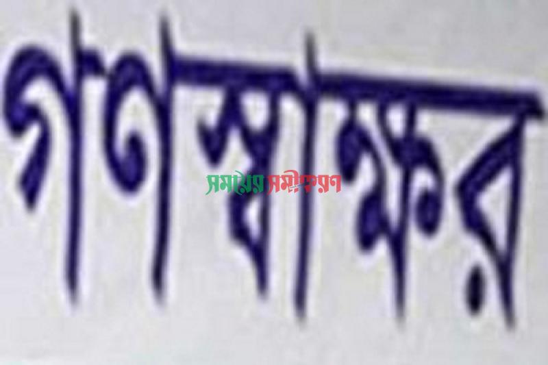 আলমডাঙ্গায় নারীর বিরুদ্ধে মিথ্যা মামলার প্রতিবাদে গণস্বাক্ষর