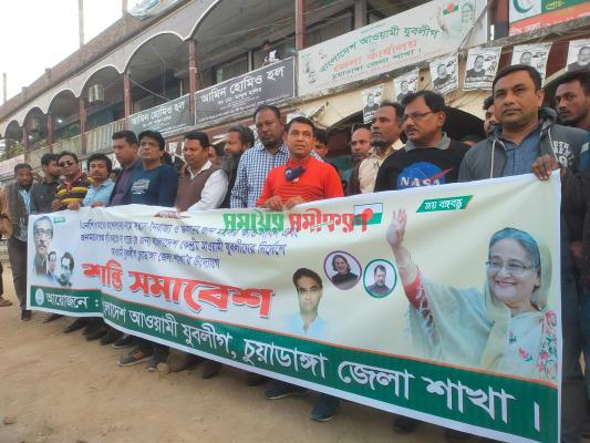 চুয়াডাঙ্গায় যুবলীগের শান্তি সমাবেশ