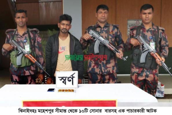 মহেশপুর সীমান্তে ১০টি স্বর্ণের বারসহ পাচারকারী আটক