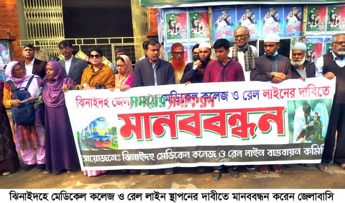 ঝিনাইদহে মেডিকেল কলেজ ও রেললাইন স্থাপনের দাবিতে মানববন্ধন