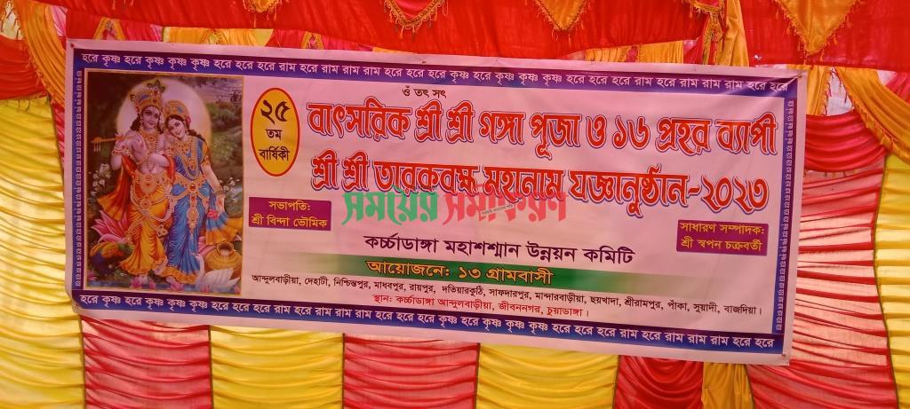 আন্দুলবাড়ীয়ায় ২৫তম বার্ষিক শ্রী শ্রী মহা নামযজ্ঞানুষ্ঠান শুরু
