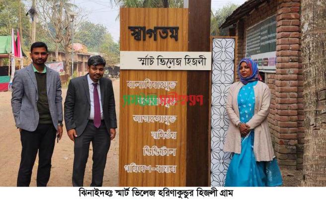 কী আছে স্মার্ট ভিলেজ হরিণাকুণ্ডুর হিজলী গ্রামে?