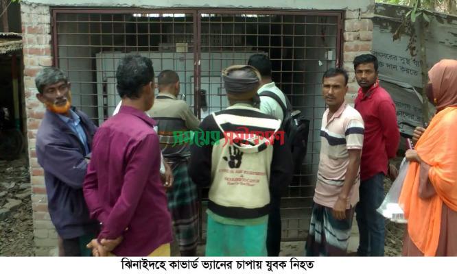 ঝিনাইদহে কাভার্ডভ্যান চাপায় যুবকের মর্মান্তিক মৃত্যু