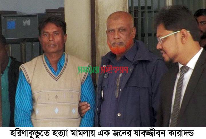 হরিণাকুণ্ডুতে স্ত্রী হত্যা মামলায় প্রাক্তন স্বামীর যাবজ্জীবন