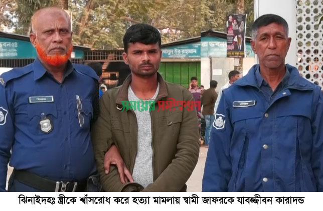 স্ত্রীকে শ্বাসরোধ করে হত্যা মামলায় স্বামীর যাবজ্জীবন কারাদণ্ড