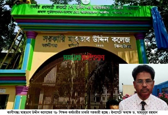 কালীগঞ্জে সরকারি হচ্ছে ৭৮ শিক্ষক-কর্মচারীর চাকরি