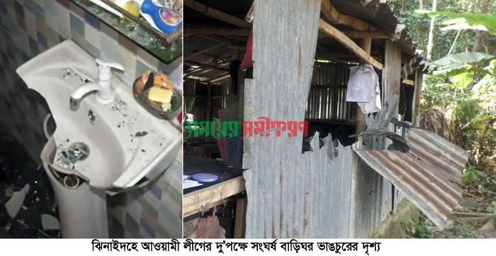 ঝিনাইদহে আ.লীগের দু’গ্রুপের সংঘর্ষ, বাড়িঘর ভাঙচুর ও লুটপাট