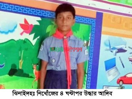 ঝিনাইদহে নিখোঁজের ৪ ঘণ্টা পর স্কুলছাত্র উদ্ধার