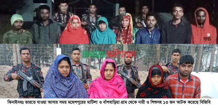 মহেশপুর সীমান্ত থেকে নারী-শিশুসহ ১৩ জন আটক