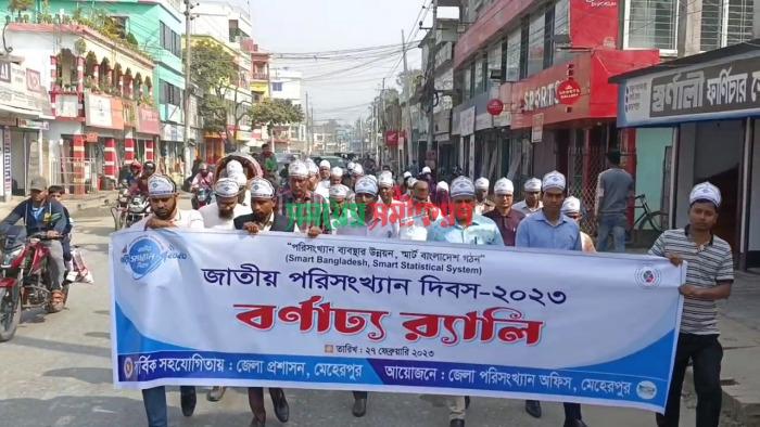 সারা দেশের ন্যায় মেহেরপুর ও ঝিনাইদহে জাতীয় পরিসংখ্যান দিবস পালন