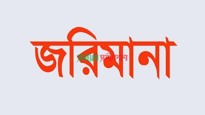 অবৈধভাবে মাটি কাটার দায়ে ৫০ হাজার টাকা জরিমানা