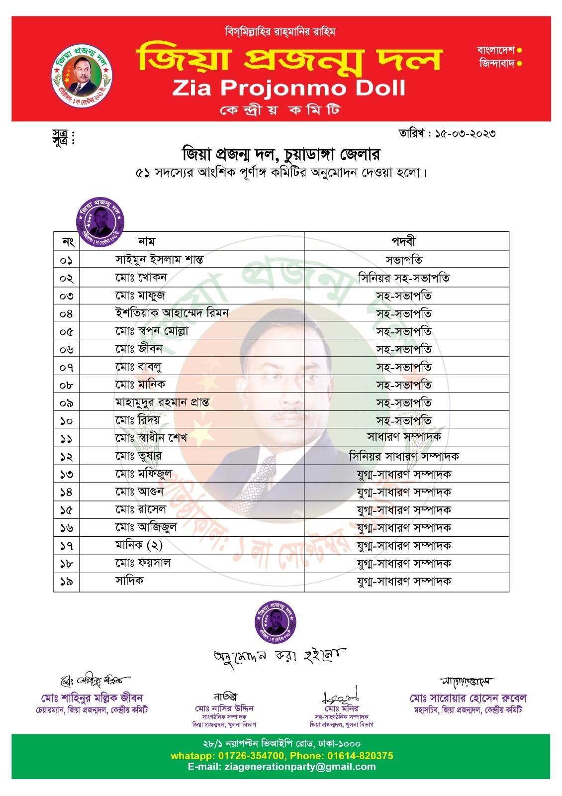 চুয়াডাঙ্গায় জিয়া প্রজন্ম দলের কমিটির অনুমোদন