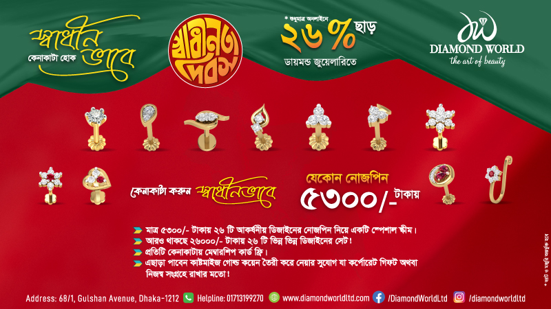 ৫৩০০ টাকায় নোজপিনসহ ২৬% ডিসকাউন্ট