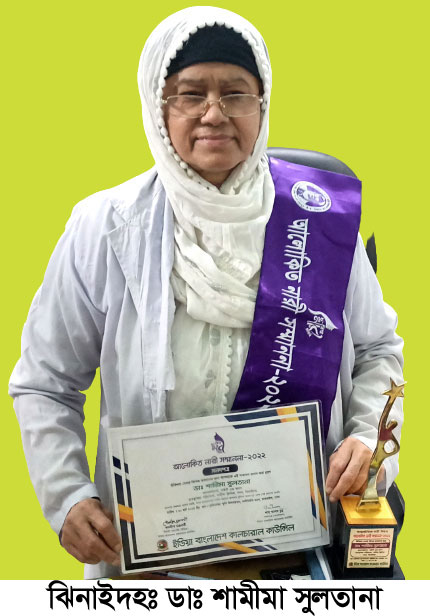 গরিবের ডাক্তার খ্যাত শামীমা সুলতানা সম্মাননা পদকে ভূষিত