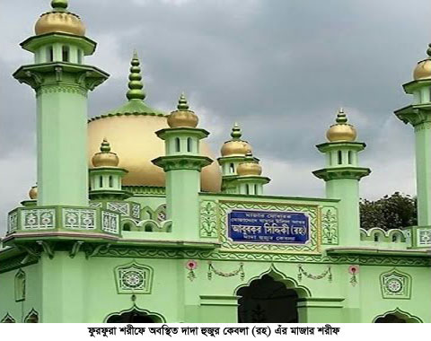 ফুরফুরা দরবার শরীফে তিন দিনব্যাপী ইছালে সওয়াব শুরু আজ