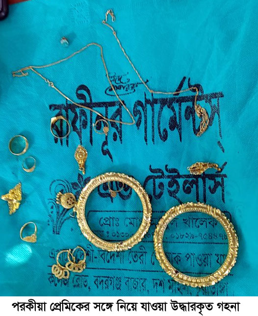 প্রবাসী স্বামীর টাকা ও গহনা নিয়ে প্রেমিকের সঙ্গে পালালো স্ত্রী!