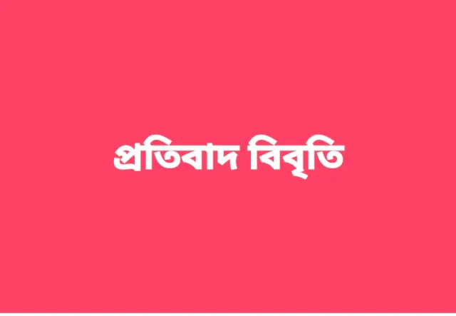 চুয়াডাঙ্গা জেলা বিএনপি ও কৃষক দলের প্রতিবাদ বিবৃতি