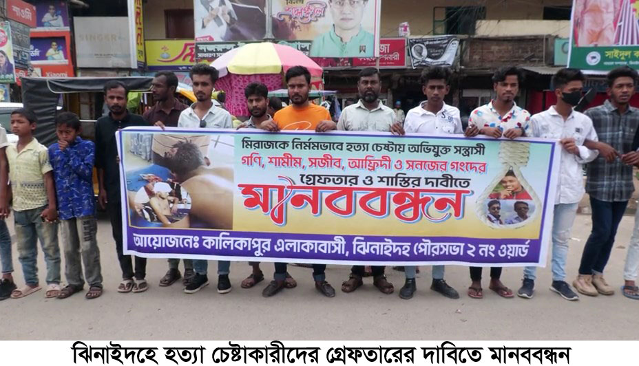 ঝিনাইদহে মিরাজ হত্যা চেষ্টাকারীদের গ্রেপ্তারের দাবিতে মানববন্ধন