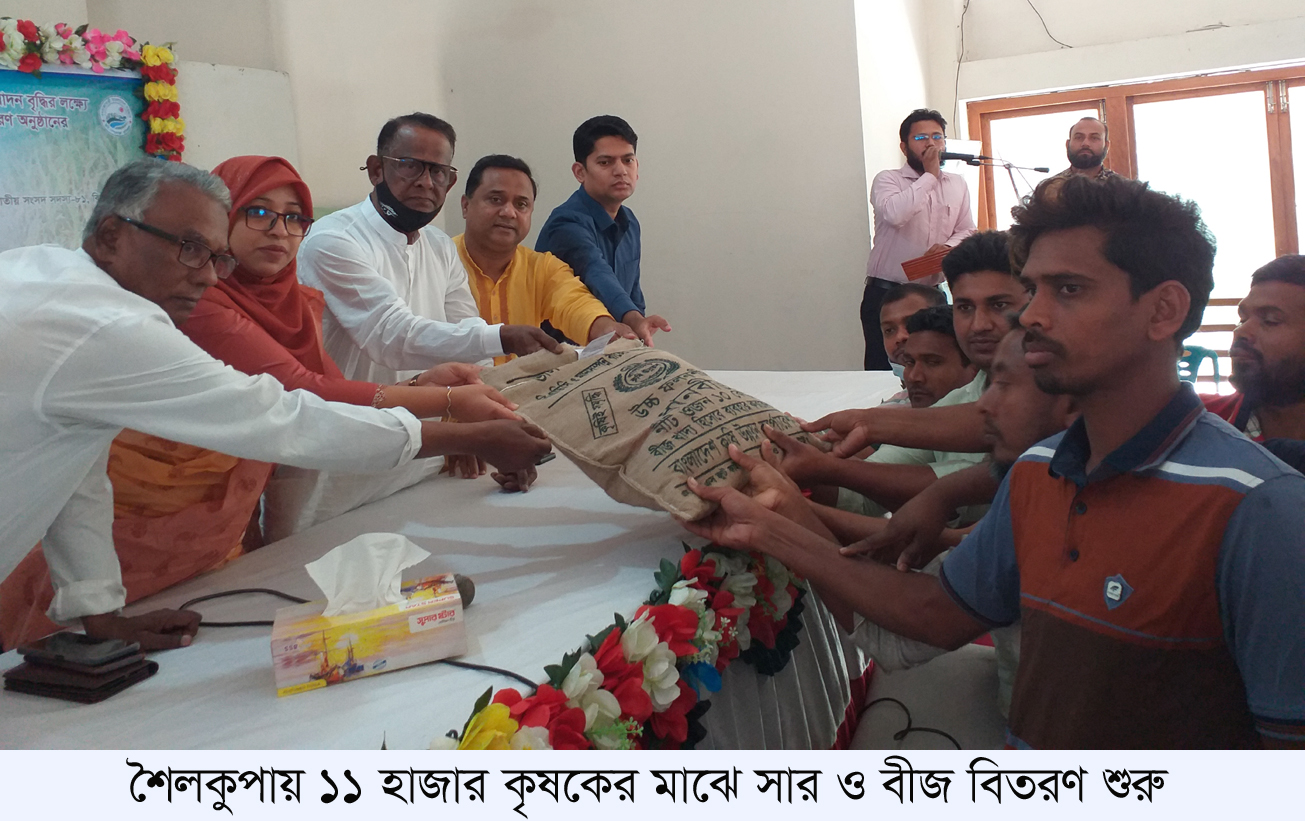 শৈলকুপায় প্রায় ১১ হাজার কৃষকের মধ্যে সার ও বীজ বিতরণ