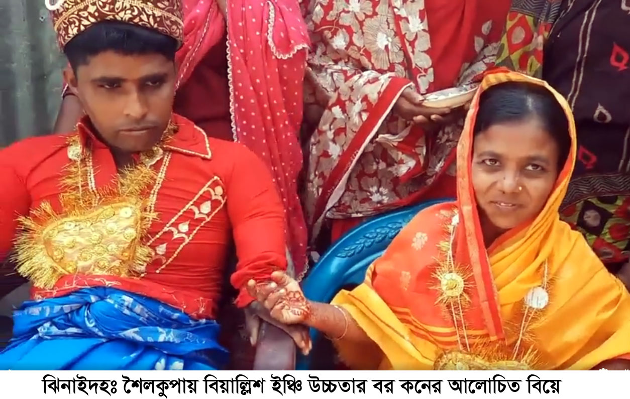 ৪২ ইঞ্চি উচ্চতার বর-কনের আলোচিত বিয়ে