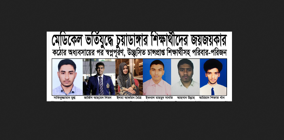মেডিকেল ভর্তিযুদ্ধে চুয়াডাঙ্গার শিক্ষার্থীদের জয়জয়কার