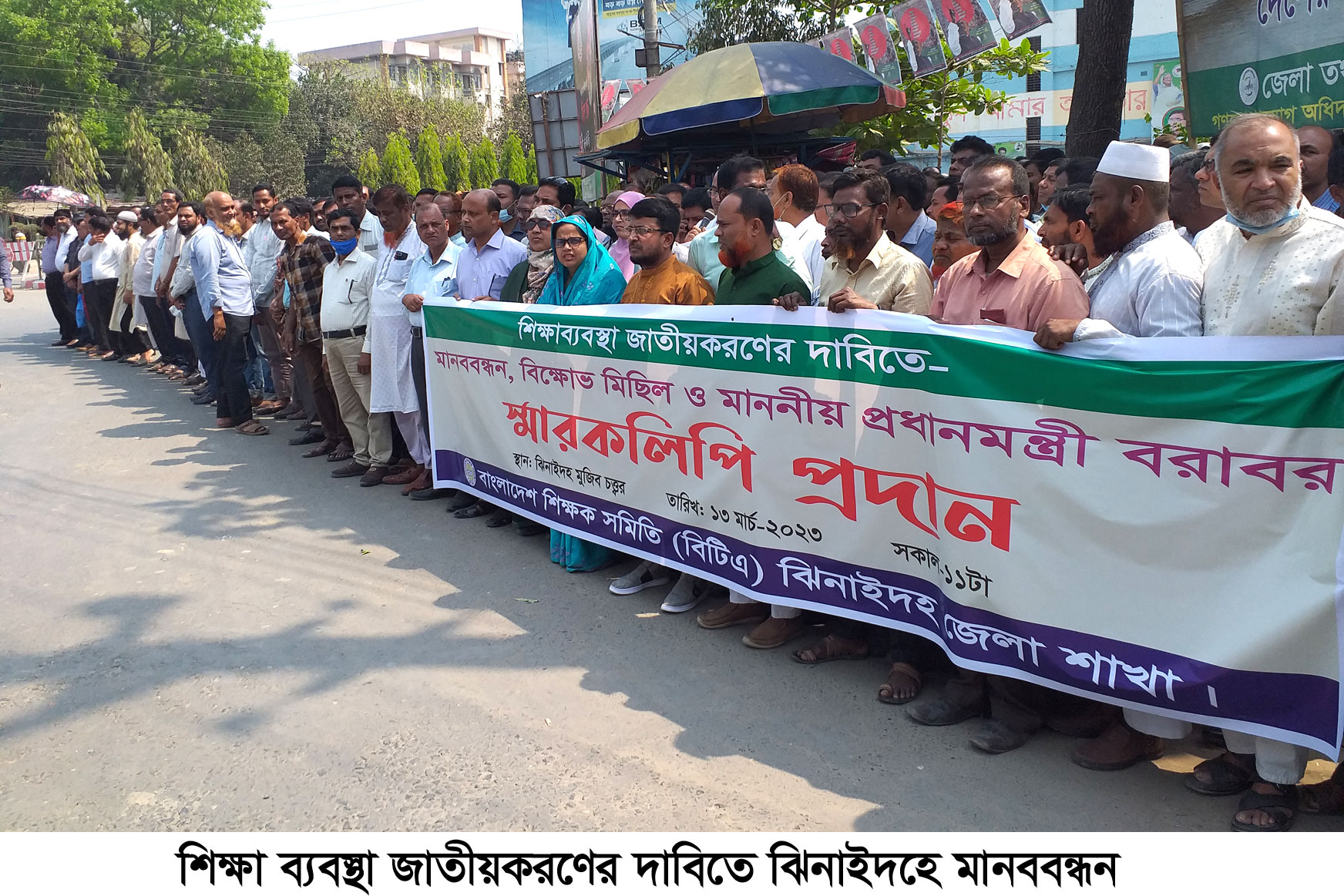 ঝিনাইদহে শিক্ষাব্যবস্থা জাতীয়করণের দাবিতে মানববন্ধন