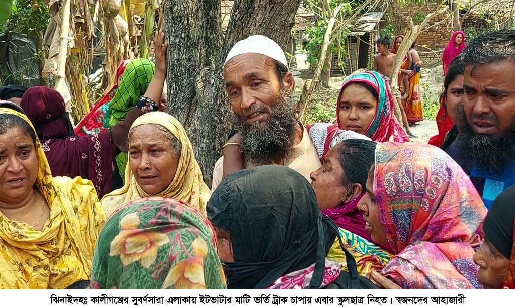 কালীগঞ্জে ইটভাটার মাটিভর্তি ট্রাকচাপায় স্কুলছাত্র নিহত