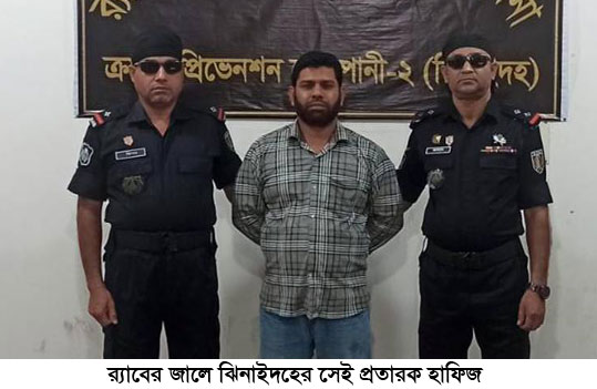 র‌্যাবের অভিযানে গ্রেপ্তার ঝিনাইদহের সেই ‘প্রতারক’ হাফিজ