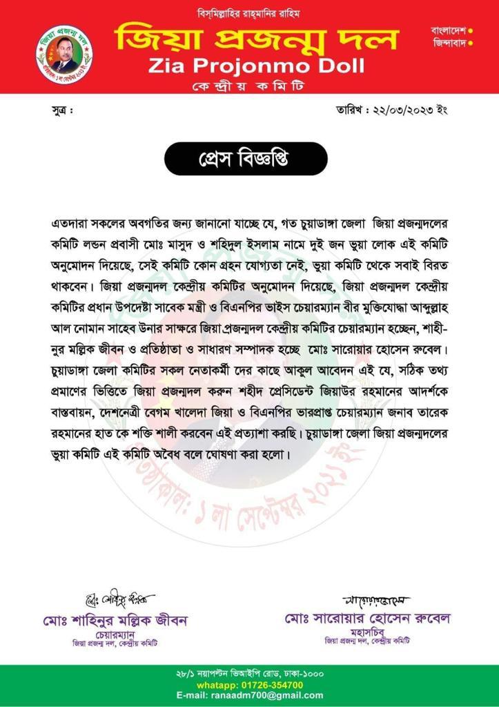 জিয়া প্রজন্ম দলের চুয়াডাঙ্গা জেলা কমিটি ভুয়া
