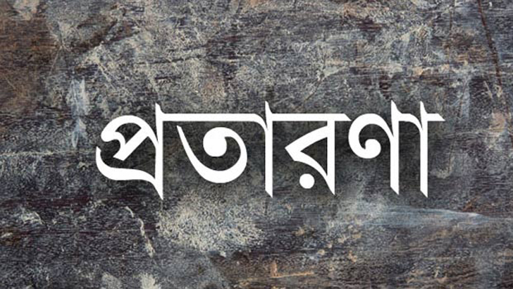 ছোট ভাইয়ের প্রতারণার জালে বড় ভাইসহ তিন বোন