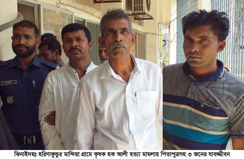 পিতা-পুত্রসহ তিনজনের যাবজ্জীবন কারাদণ্ড