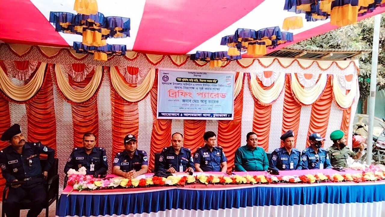 আইলহাঁস-নাগদাহ ইউপি নির্বাচন অবাধ, নিরপেক্ষ ও সুষ্ঠু করতে পুলিশের ব্রিফিং প্যারেড অনুষ্ঠিত