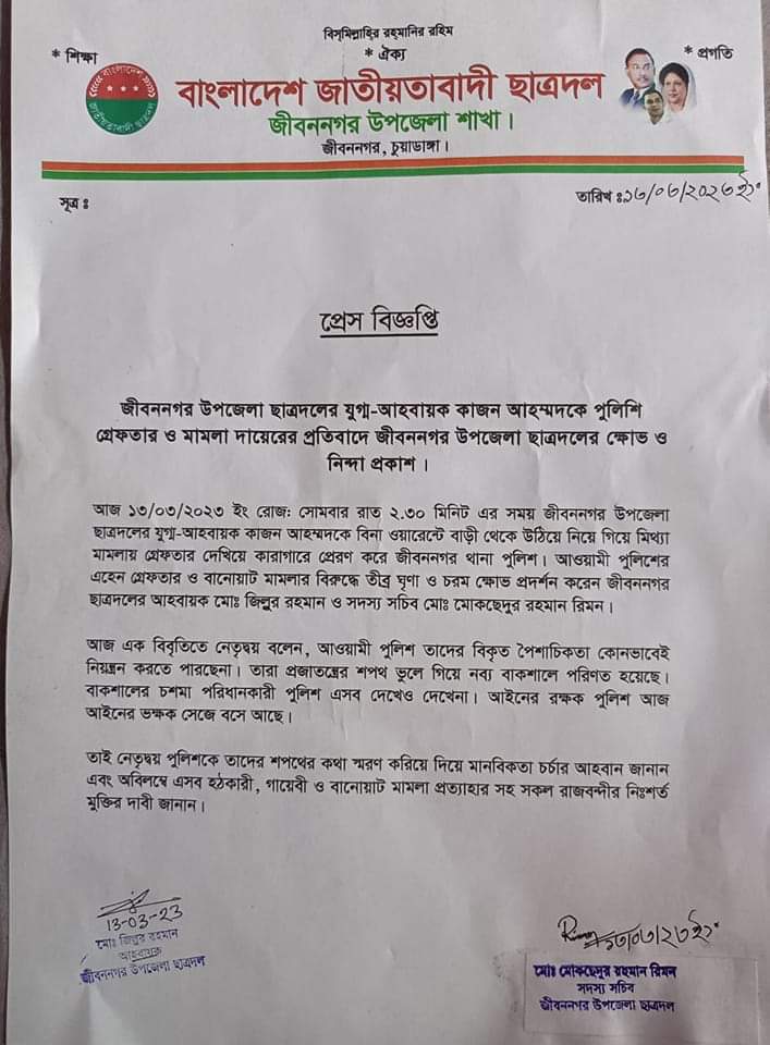 জীবননগরে ছাত্রদলের নেতা গ্রেপ্তারের ঘটনায় প্রতিবাদ