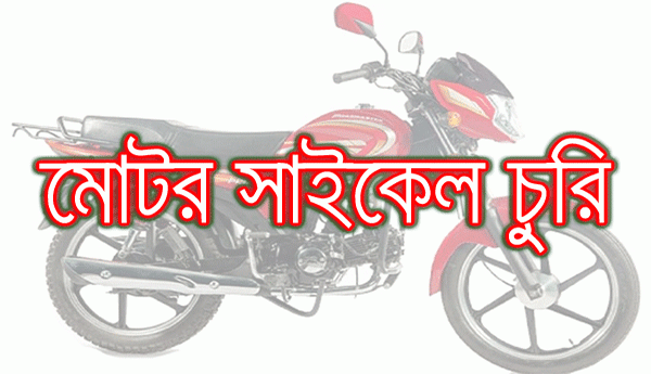 দর্শনায় মসজিদে নামাজের সময় মোটরসাইকেল চুরি