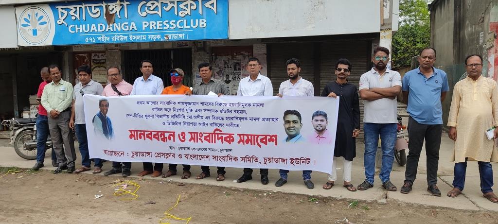 চুয়াডাঙ্গায় সাংবাদিকদের মানববন্ধন ও সমাবেশ