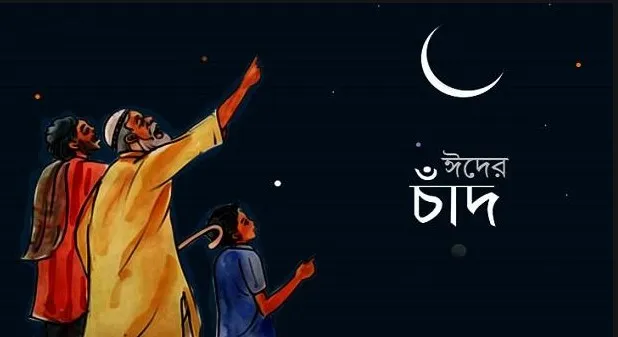 আজ চাঁদ দেখা গেলে কাল ঈদ