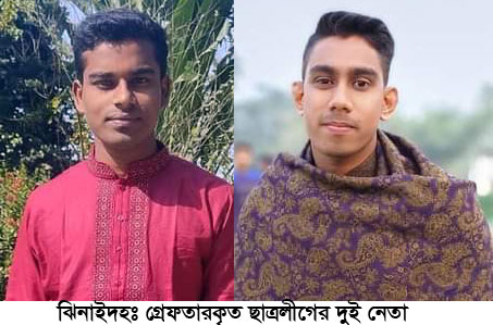 হরিণাকুণ্ডুতে রবিউল হত্যা মামলায় ৩ ছাত্রলীগ নেতা গ্রেপ্তার