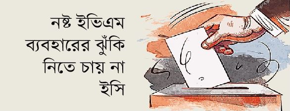 ইভিএমে নয়, ব্যালটেই হবে সংসদ নির্বাচন