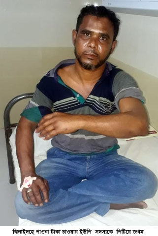 ঝিনাইদহে পাওনা টাকা চাওয়ায় ইউপি সদস্যকে পিটিয়ে জখম