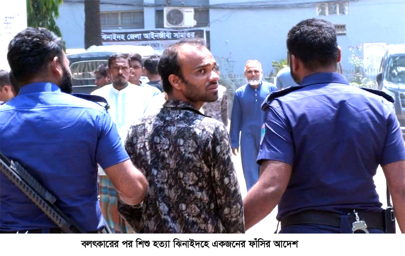 হরিণাকুণ্ডুতে বলাৎকারের পর শিশু হত্যা মামলায় একজনের ফাঁসি
