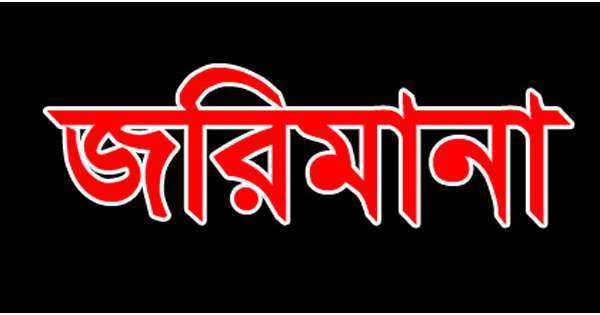 ৩ সেমাই ফ্যাক্টরিকে ১০ হাজার টাকা জরিমানা