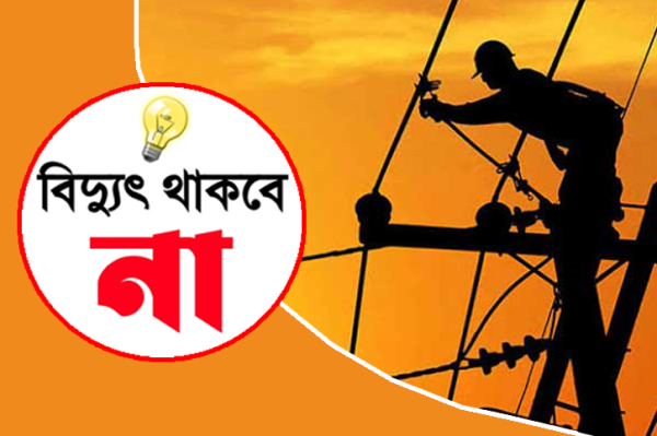 আজ চুয়াডাঙ্গায় ২ ঘণ্টা বিদ্যুৎ বন্ধ থাকবে