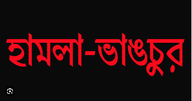 শৈলকুপায় দলিল লেখক সমিতির অফিসে হামলা, ভাঙচুর